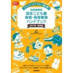 幼保連携型認定こども園教育・保育要領ハンドブック イラストたっぷりやさしく読み解く 2017年告示版 / 無藤