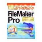 今すぐ使えるかんたんFileMaker Pro (FileMaker Pro 16 / 15 / 14対応版) / 若林孝  〔本〕