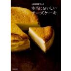 人気料理家11人の本当においしいチーズケーキ / 書籍  〔本〕