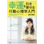 Yahoo! Yahoo!ショッピング(ヤフー ショッピング)幸運を引き寄せる行動心理学入門 / 植木理恵  〔本〕