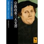 宗教改革三大文書 付「九五箇条の提題」 講談社学術文庫 / マルティン・ルター  〔文庫〕