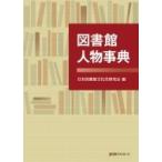 図書館人物事典 / 日本図書館文化史研究会  〔辞書・辞典〕