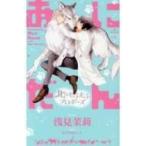 あにだん 北のもふもふプロポーズ クロスノベルス / 浅見茉莉  〔新書〕