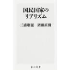 国民国家のリアリズム 角川新書 / 三浦瑠麗 / 猪瀬 直樹 〔新書〕 国民国家のリアリズム 角川新書 / 三浦瑠麗 / 猪瀬 直樹 〔新書〕