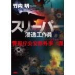 スリーパー 浸透工作員 警視庁公安部外事二課 ソトニ / 竹内明 〔本〕