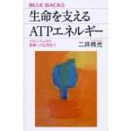 生命を支えるATPエネルギー ブルーバックス / 二井將光  〔新書〕