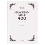 HAWAIIAN　MELE　400 / 鳥山親雄  〔本〕