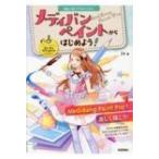 無料で描くデジタルイラスト　メディバンペイントからはじめよう! Windows　 & 　Mac対応 / 24 (Book)  〔本〕
