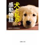 犬と私の感動物語 文庫ぎんが堂 / 日本動物愛護協会  〔文庫〕