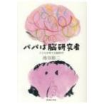 パパは脳研究者 子どもを育てる脳科学 / 池谷裕二  〔本〕