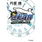 ショッピング逆転裁判 逆転裁判 時間旅行者の逆転 ハヤカワ文庫JA / 円居挽  〔文庫〕