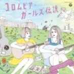 オムニバス(コンピレーション) / コロムビア・ガールズ伝説 FOLKY &amp; ELEGANCE (1968-1978)  〔CD〕