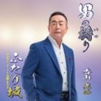 香山光二 / 男の祷り  〔CD Maxi〕