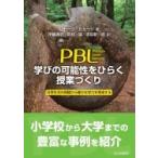 PBL学びの可能性をひらく授業づくり 日常生活の問題から確かな学力を育成する / L.トープ  〔本〕