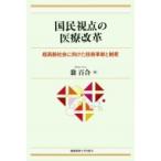 国民視点の医療改革 超高齢社会に向けた技術革新と制度 / 翁百合  〔本〕