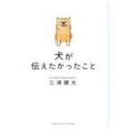 犬が伝えたかったこと / 三浦健太  〔本〕