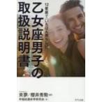 乙女座男子の取扱説明書 12星座で「いちばん男らしい」 / 來夢  〔本〕