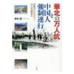 華北の万人坑と中国人強制連行 日本の侵略加害の現場を訪ねる / 青木茂  〔本〕