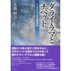 dalai* лама .chi спальное место 1500 год. отношение история / Ooshima доверие три (книга@)