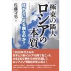 極東の隣人ロシアの本質 信ずるに足る国なのか? / 佐藤守男  〔本〕