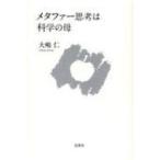 メタファー思考は科学の母 / 大嶋仁  〔本〕