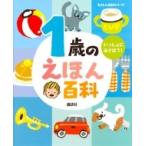 1歳のえほん百科 えほん百科シリーズ / 榊原洋一  〔絵本〕