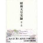 昭和天皇実録 第14 自昭和四十年・至昭和四十四年 / 宮内庁  〔全集・双書〕