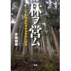 林ヲ営ム 木の価値を高める技術と経営 / 赤堀楠雄  〔本〕