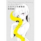 エロマンガ表現史 / 稀見理都  〔本〕