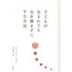 子どもが生まれても夫を憎まずにすむ方法 / ジャンシー・ダン  〔本〕