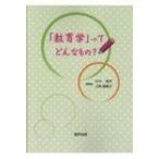 Yahoo! Yahoo!ショッピング(ヤフー ショッピング)「教育学」ってどんなもの? / 小川佳万  〔本〕