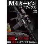 M4カービンマニアックス ホビージャパンMOOK / ホビージャパン(Hobby JAPAN)編集部  〔ムック〕