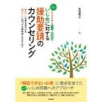 Yahoo! Yahoo!ショッピング(ヤフー ショッピング)いじめに対する援助要請のカウンセリング 「助けて」が言える子ども、「助けて」に気づける援助者になるた