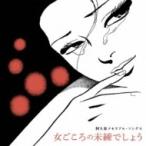 オムニバス(コンピレーション) / 阿久悠メモリアル・ソングス〜女ごころの未練でしょう  〔CD〕