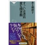 すごい古書店　変な図書館 祥伝社新書 / 井上理津子  〔新書〕