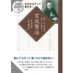 Yahoo! Yahoo!ショッピング(ヤフー ショッピング)なぞって美文字　書いて味わう　宮沢賢治 / 出口汪  〔本〕