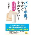 パンと牛乳は今すぐやめなさい! 3週間で体が生まれ変わる ビタミン文庫 / 内山葉子  〔全集・双書〕