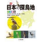 新・日本の探鳥地首都圏編 東京都、神奈川県、埼玉県、千葉県、茨城県、栃木県、群馬県 / BIRDER編集部  〔本