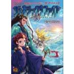 異界戦記カオスフレア　Second　Chapter　サプリメント　ジェネシックサファイア Role　 &amp; 　Roll　RPG / 三輪清宗