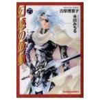 幻惑の鼓動 27 キャラコミックス / 禾田みちる  〔コミック〕