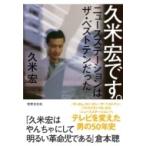 久米宏です。ニュースステーションはザ・ベストテンだった / 久米宏  〔本〕