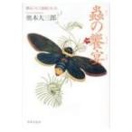 蟲の饗宴 僕はこうして虫屋になった / 奥本大三郎 〔本〕