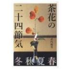 茶花の二十四節気 / 武内範男  〔本〕