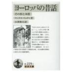  Europe. сказки эта форма .книга@ качество Iwanami Bunko / Max *ryuti( библиотека )