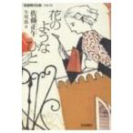 花のようなひと 岩波現代文庫 / 佐藤正午  〔文庫〕
