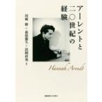 アーレントと二〇世紀の経験 / 川崎修  〔本〕