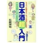 ちょっと知ると、もっと好きになる　日本酒超入門 呑みたい酒の見つけ方 / 石田洋司  〔本〕