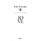 ���E�̊w�҂����u���v / ���I�E�{���}���X  �k�{�l