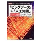 Yahoo! Yahoo!ショッピング(ヤフー ショッピング)「ビッグデータ」  &  「人工知能」ガイドブック I / O BOOKS / I / O編集部  〔本〕
