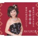 MAYUMI 愛 / 好きだけどさよなら  〔CD Maxi〕